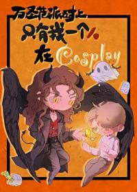 万圣节派对上只有我是在cosplay 鳄人行山