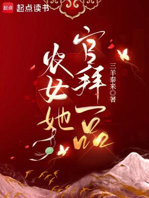 农女她官拜一品完整版
