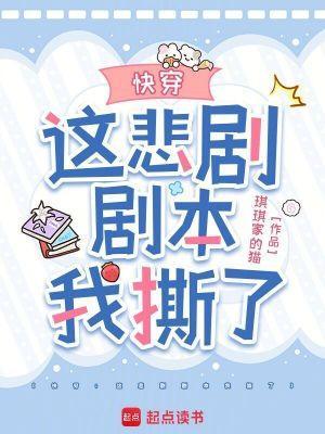 快穿这悲剧剧本我撕了笔趣阁