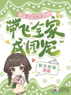 带飞全家成团宠目录