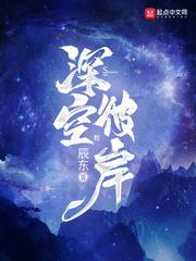 深空彼岸动漫在线播放