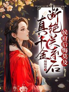 侯府后悔莫及百度