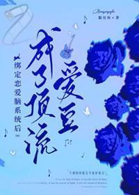 成了顶流爱豆笔趣阁
