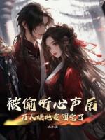 被偷听心声的历史