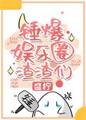 娱乐圈吃瓜指南