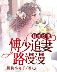 傅少追妻路漫漫 在线 免费