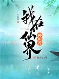 我在仙界种田54章