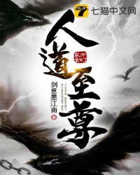 人道至尊笔趣阁无弹窗
