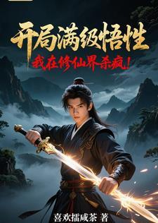 开局拥有满级悟性