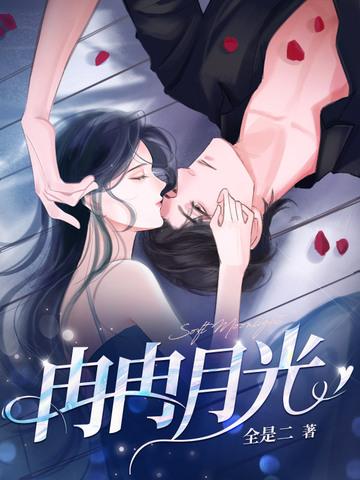 冉冉月光第70集无删减免费阅读