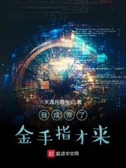 我都成帝了金手指才来
