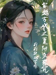 穿越小农女种田记