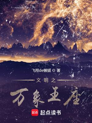 文明之万界领主最新章节