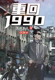 免费重回1990