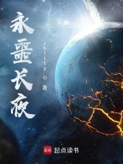 永噩长夜阅读