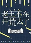 老王不在开荒去了