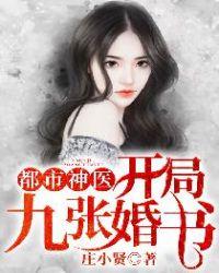 都市神医开局九张婚书陶七
