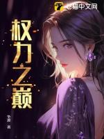 权力之巅全文免费阅读
