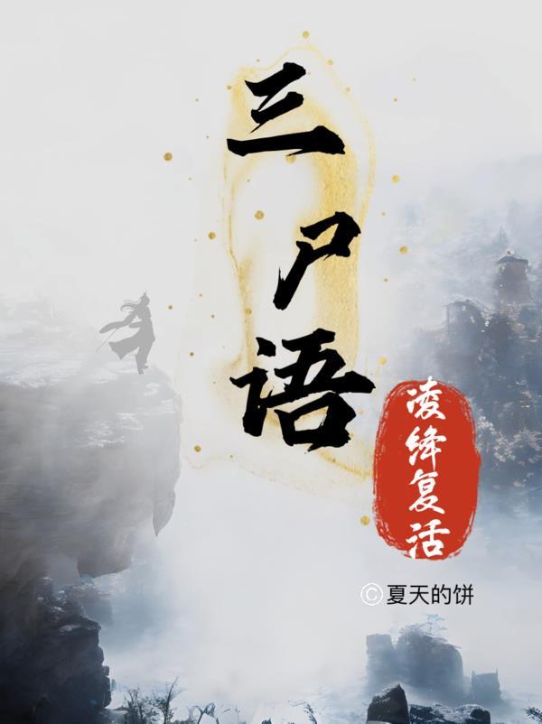 三尸语有番外吗