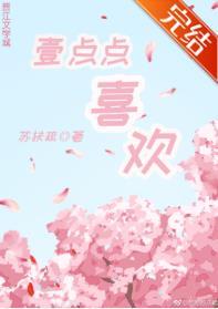一点点喜欢和喜欢的区别