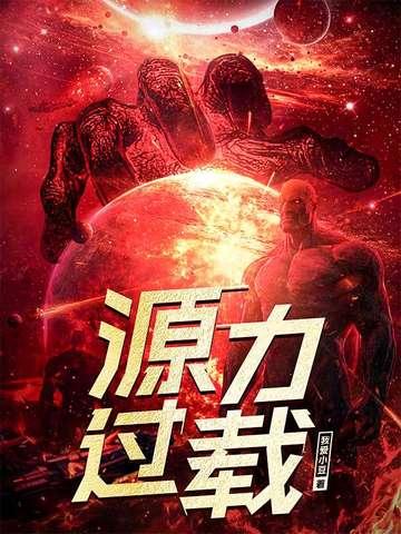 源力过载最新章节更新了吗