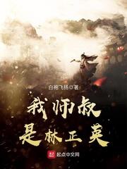 我师叔是林正英 第308章