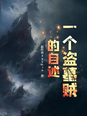 一个盗墓贼的自述张天宇赤姐