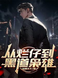 从烂仔到黑道枭雄女主