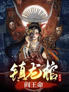 阎王命[大笑