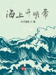 海上升明月下一句是啥来着
