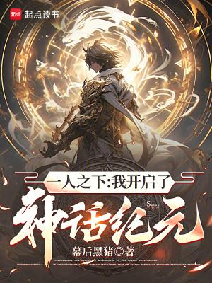 一人之下我开启了神话纪元百度