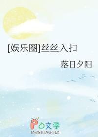 娱乐圈丝丝入扣完结