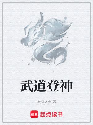 武道登神女主角是谁