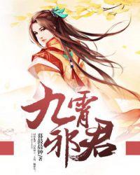 男主叫九邪的