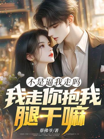 不是我不想走啊
