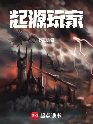 起源是个什么游戏