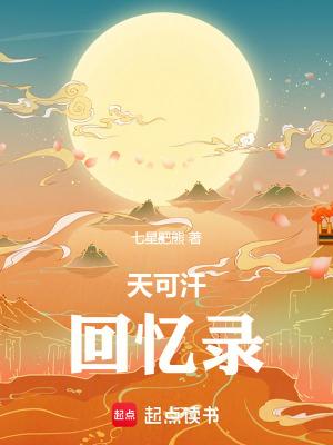 天可汗回忆录精校