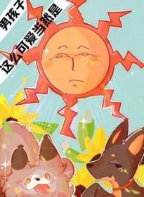 这么可爱当然是个男孩子啦!