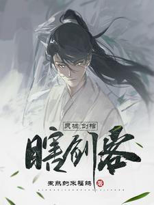 灵墟剑棺瞎剑客短剧免费观看