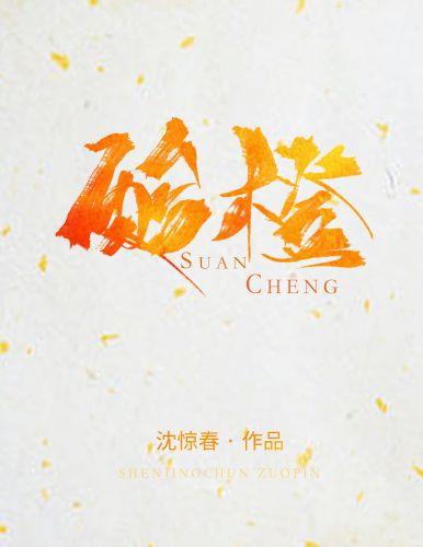 酸橙子含糖量高吗
