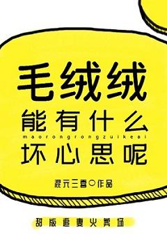 毛绒绒能有什么坏心思呢剧情解析