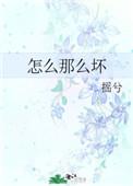 怎么那么坏免费全文阅读