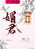 媚君短剧免费观看全集剧情简介