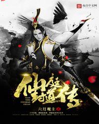 仙庭封道传全文TXT