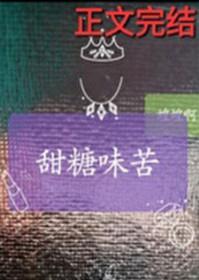 甜糖味苦