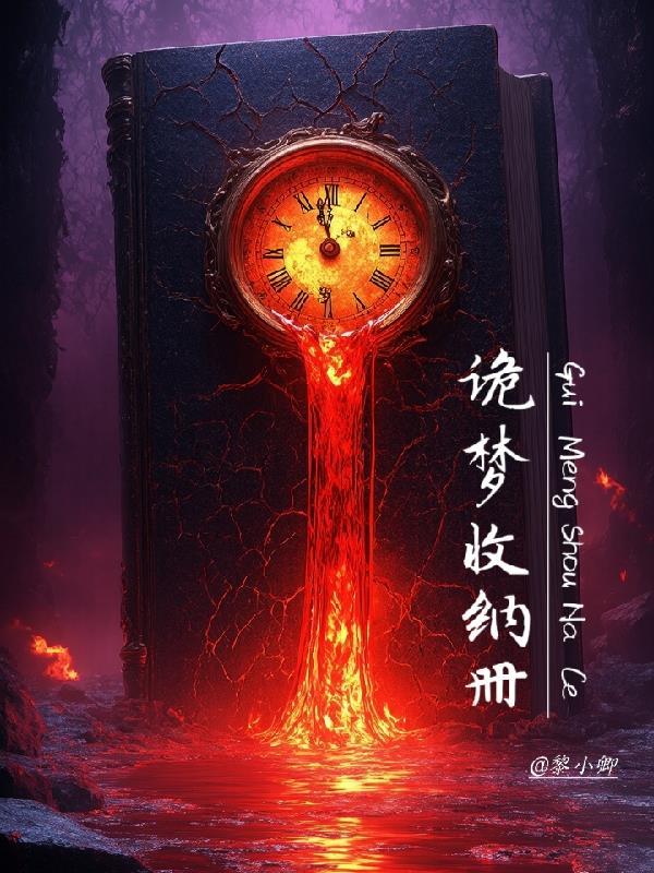 诡梦收纳册
