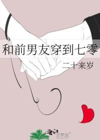 和前男友穿到七零