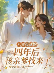 八零带球跑，四年后孩亲爹找来了